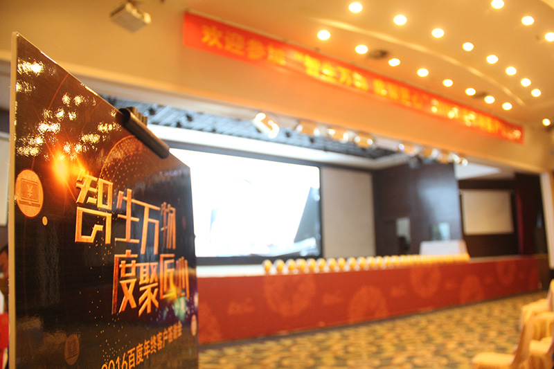 “智生萬物 度聚匠心”2016百度年終客戶答謝會(huì)圓滿落幕！