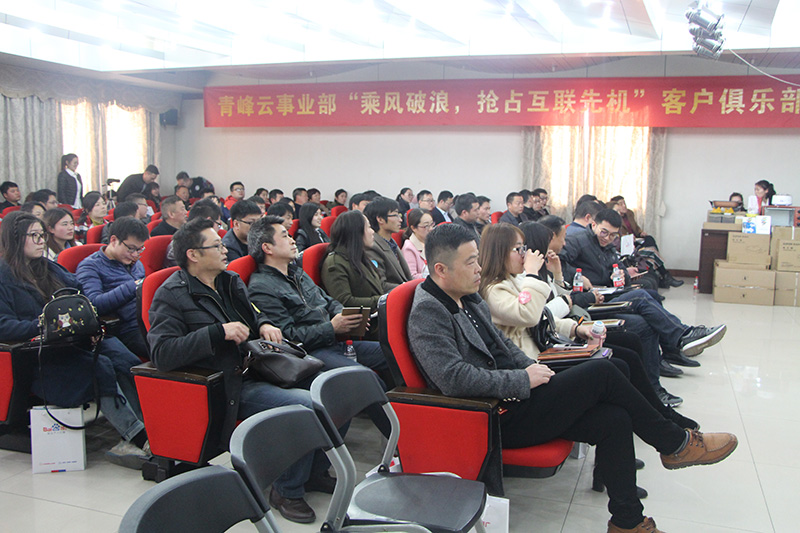 青峰云事業(yè)部“乘風破浪，搶占互聯(lián)先機”客戶俱樂部會議圓滿落幕