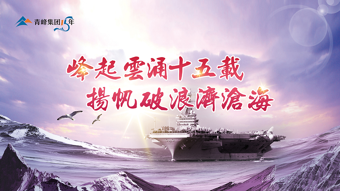 峰起云涌十五載，揚(yáng)帆破浪濟(jì)滄?！喾寮瘓F(tuán)十五典精彩回顧