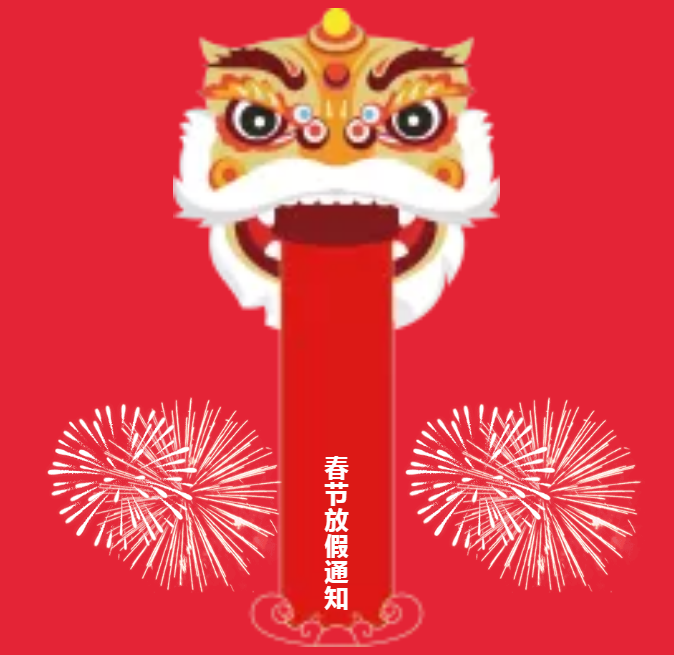 安陽(yáng)青峰春節(jié)放假通知及值班安排！