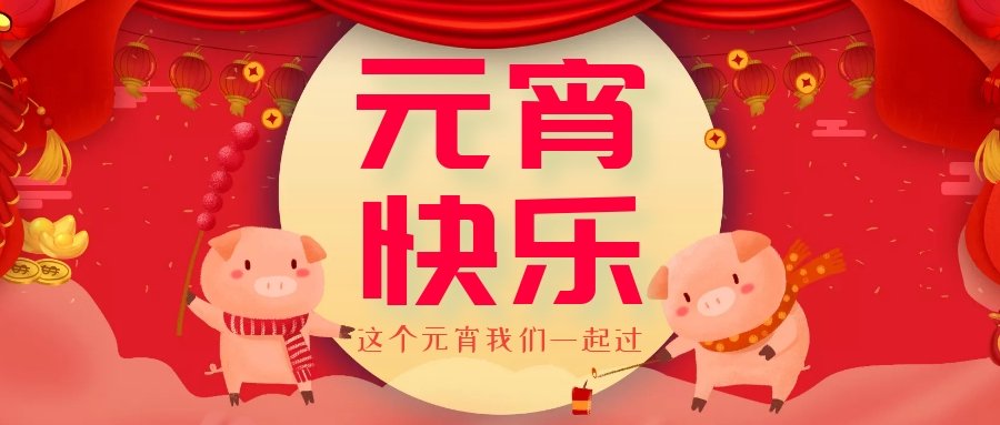 正月十五元宵節(jié)，正月十六逛廟會(huì)，安排！