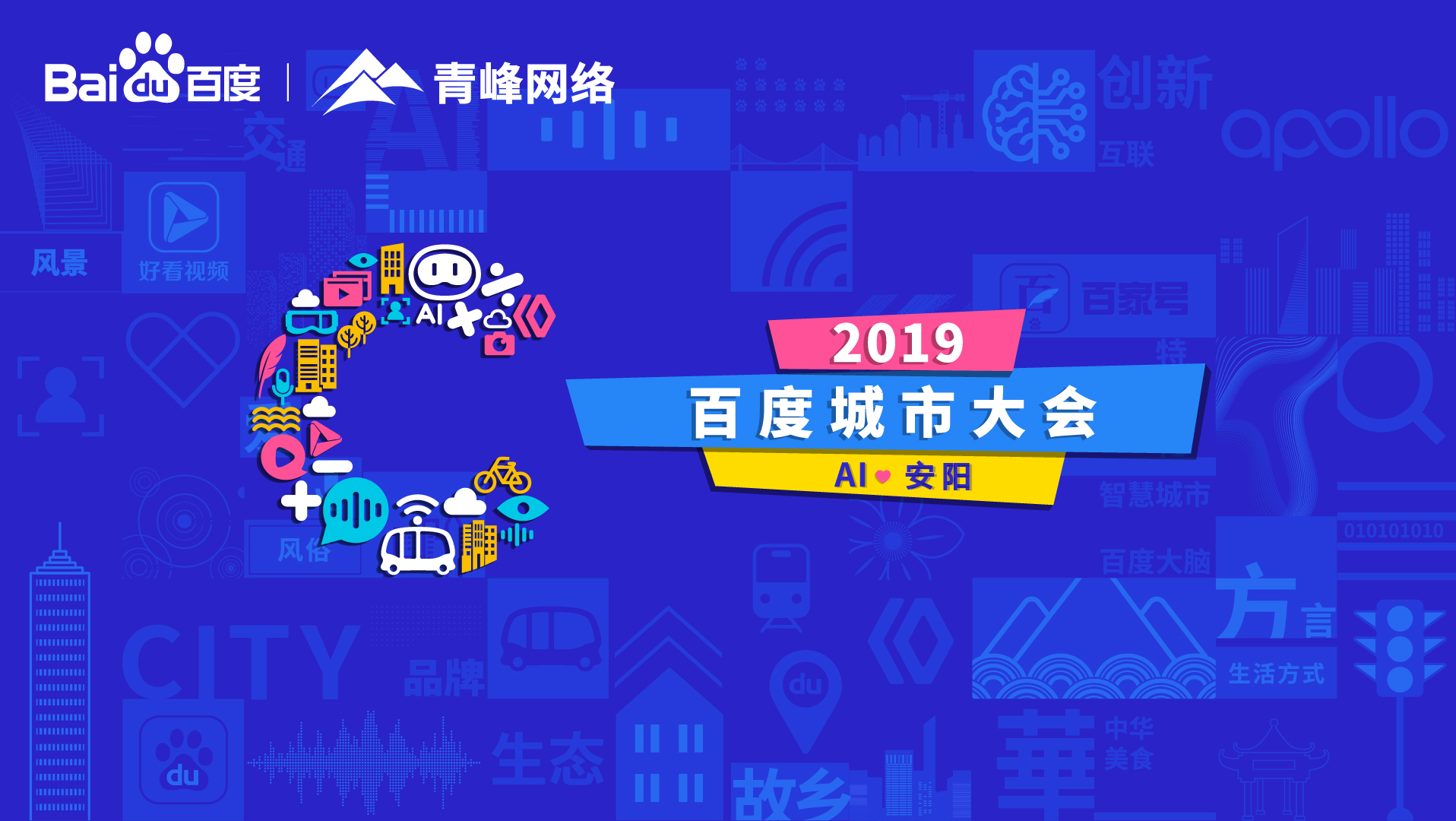 百度城市大會(huì)安陽站開幕，AI下沉城市助力企業(yè)營銷！