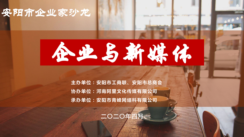 市工商聯(lián)、市總商會主辦的安陽市企業(yè)家沙龍活動在安陽青峰網(wǎng)絡正式啟動！