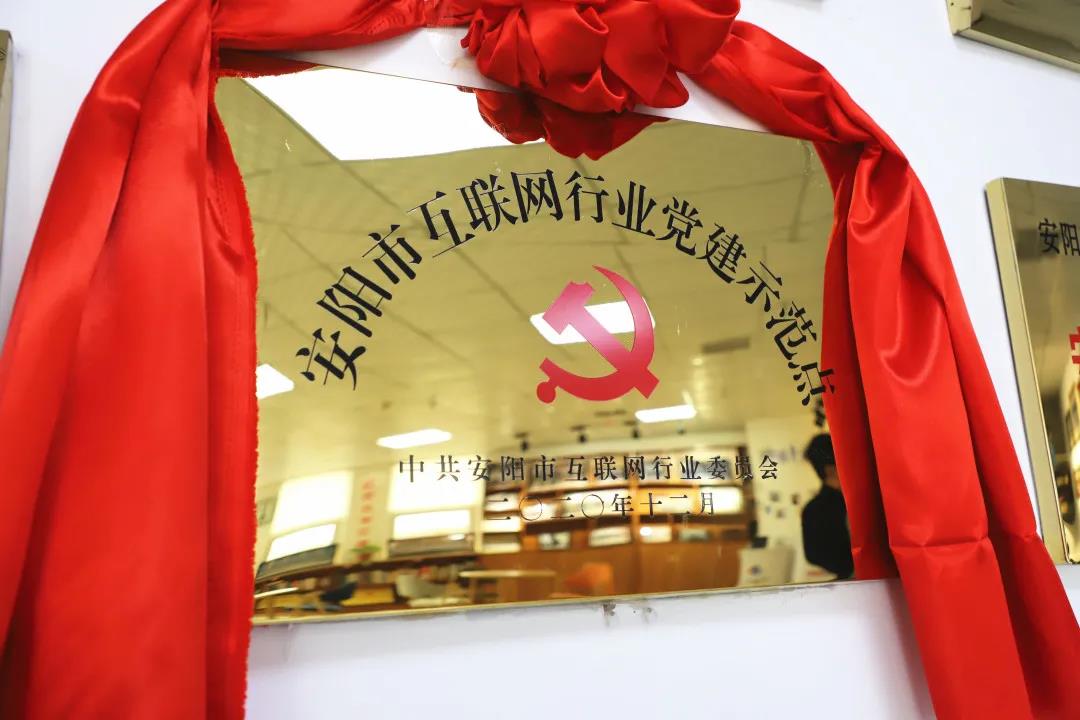 安陽市首批互聯(lián)網(wǎng)行業(yè)黨建示范點安陽青峰網(wǎng)絡揭牌授牌儀式圓滿舉行！